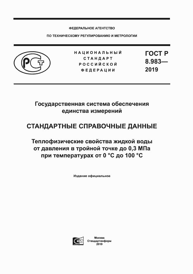 Страница 1 ГОСТ Р 8.983-2019