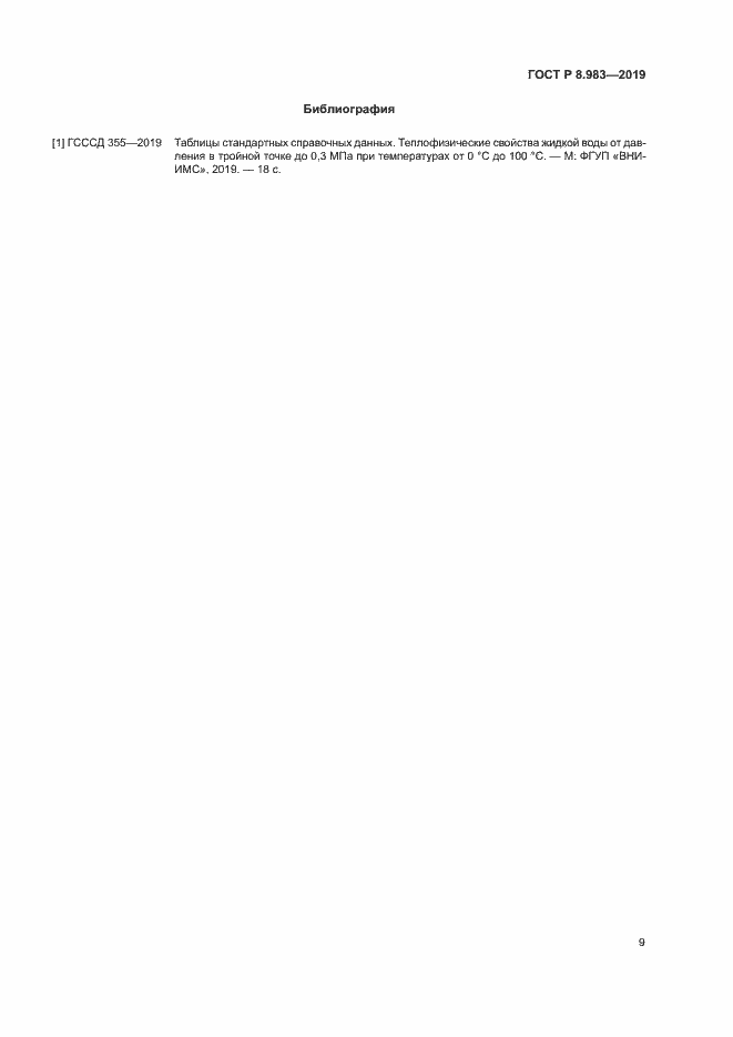 Страница 12 ГОСТ Р 8.983-2019