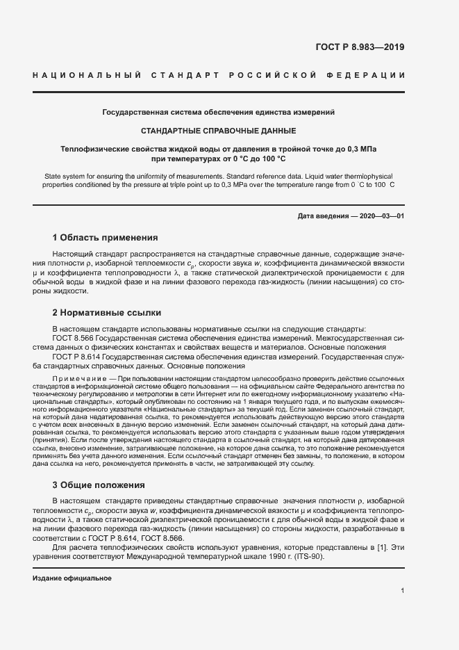 Страница 4 ГОСТ Р 8.983-2019