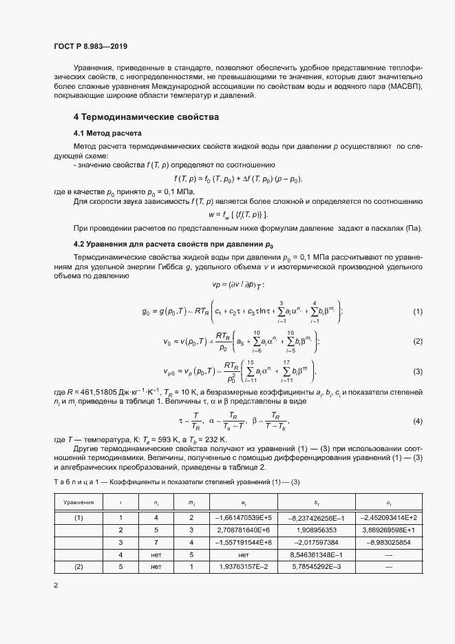 Страница 5 ГОСТ Р 8.983-2019