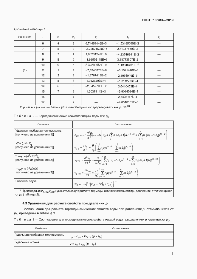 Страница 6 ГОСТ Р 8.983-2019