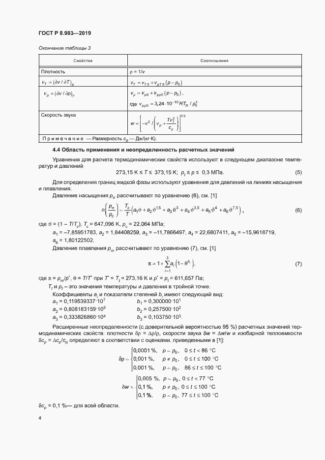 Страница 7 ГОСТ Р 8.983-2019