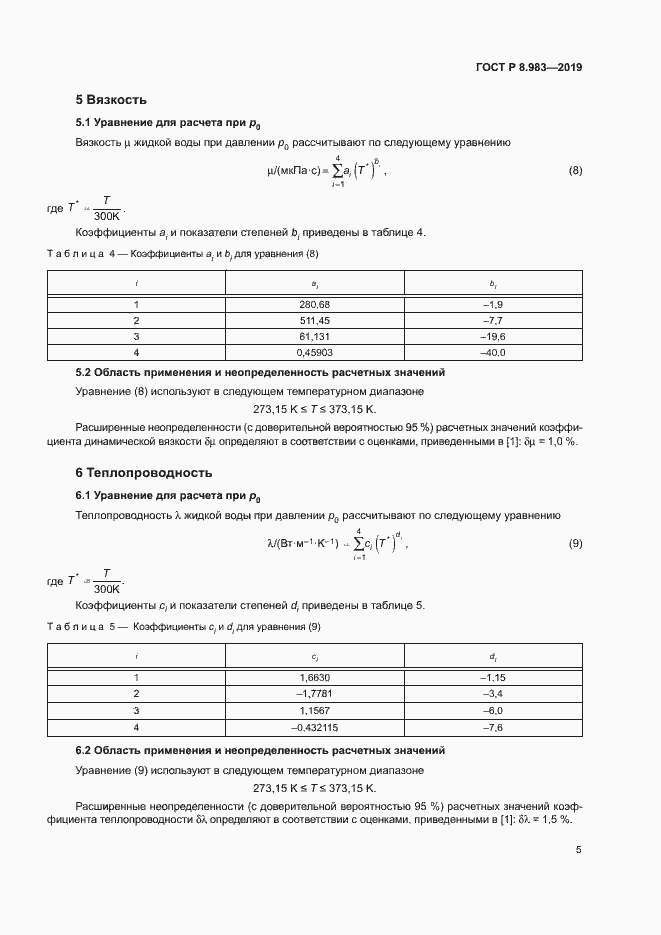 Страница 8 ГОСТ Р 8.983-2019