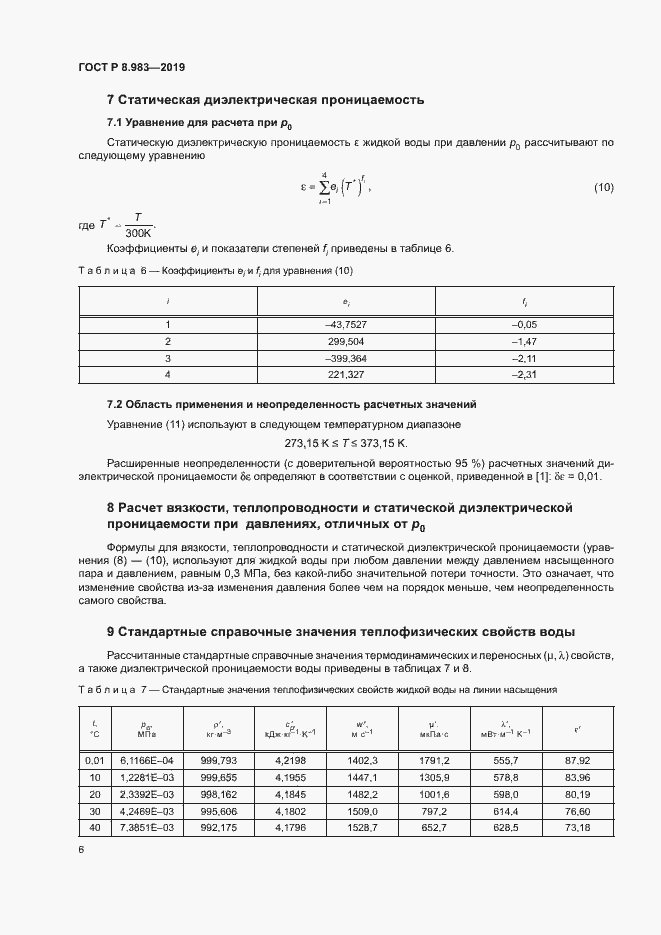 Страница 9 ГОСТ Р 8.983-2019