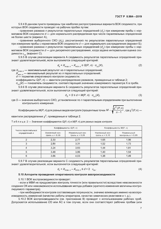 Страница 10 ГОСТ Р 8.984-2019