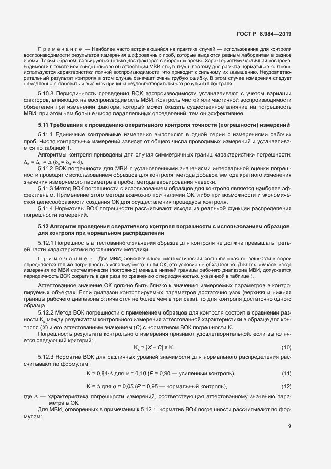 Страница 12 ГОСТ Р 8.984-2019