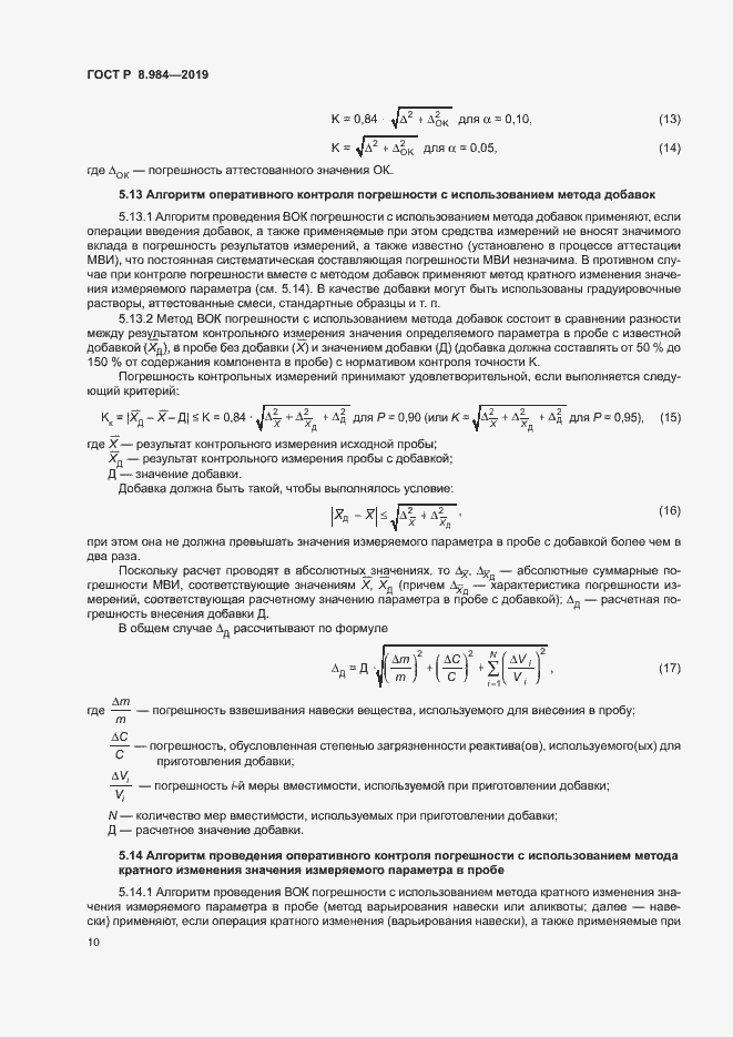 Страница 13 ГОСТ Р 8.984-2019