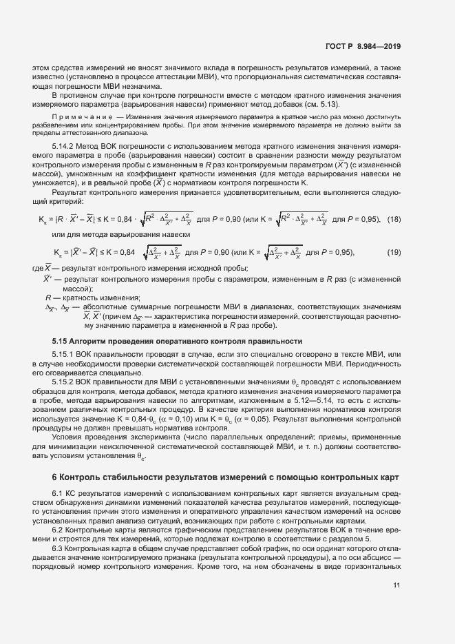 Страница 14 ГОСТ Р 8.984-2019