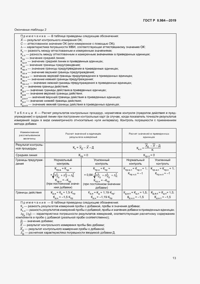 Страница 16 ГОСТ Р 8.984-2019