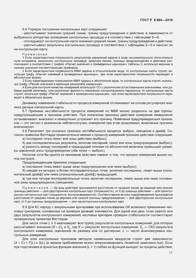 Страница 20 ГОСТ Р 8.984-2019