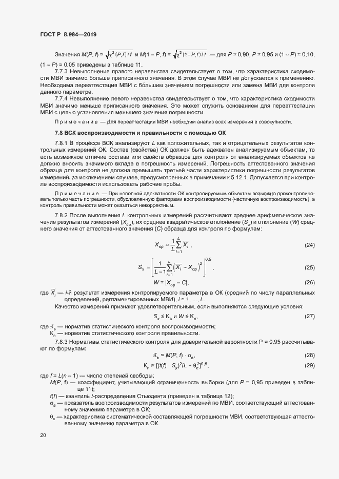 Страница 23 ГОСТ Р 8.984-2019