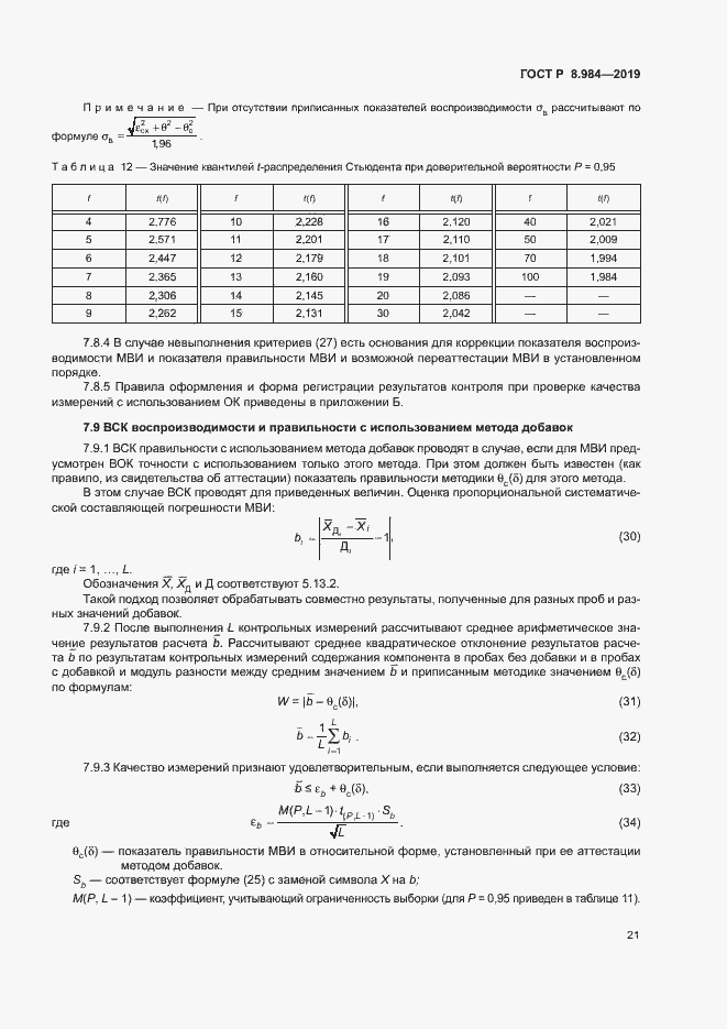 Страница 24 ГОСТ Р 8.984-2019