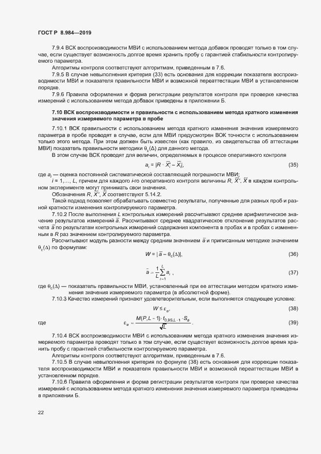 Страница 25 ГОСТ Р 8.984-2019