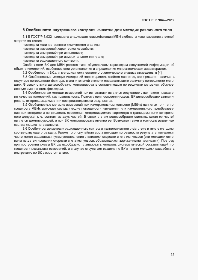 Страница 26 ГОСТ Р 8.984-2019