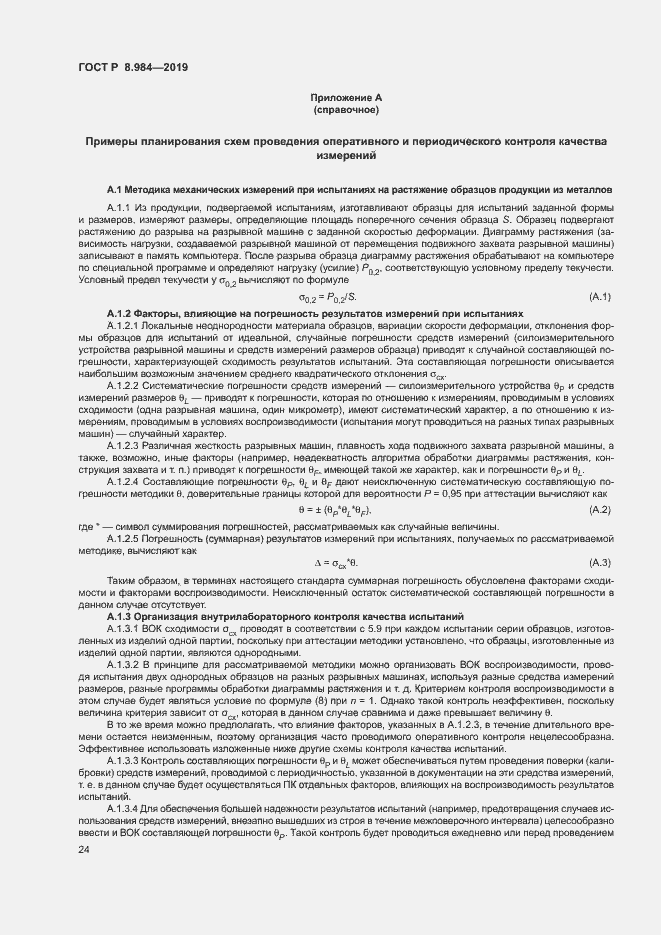 Страница 27 ГОСТ Р 8.984-2019