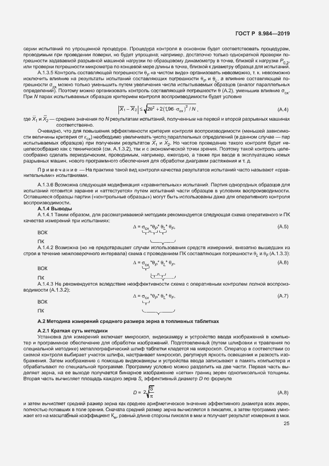 Страница 28 ГОСТ Р 8.984-2019