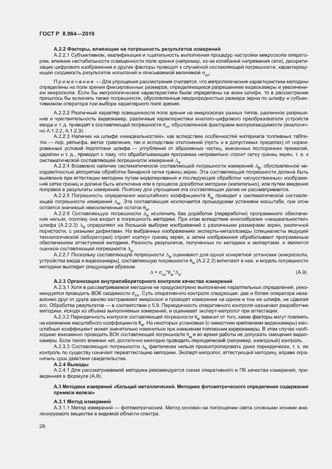 Страница 29 ГОСТ Р 8.984-2019