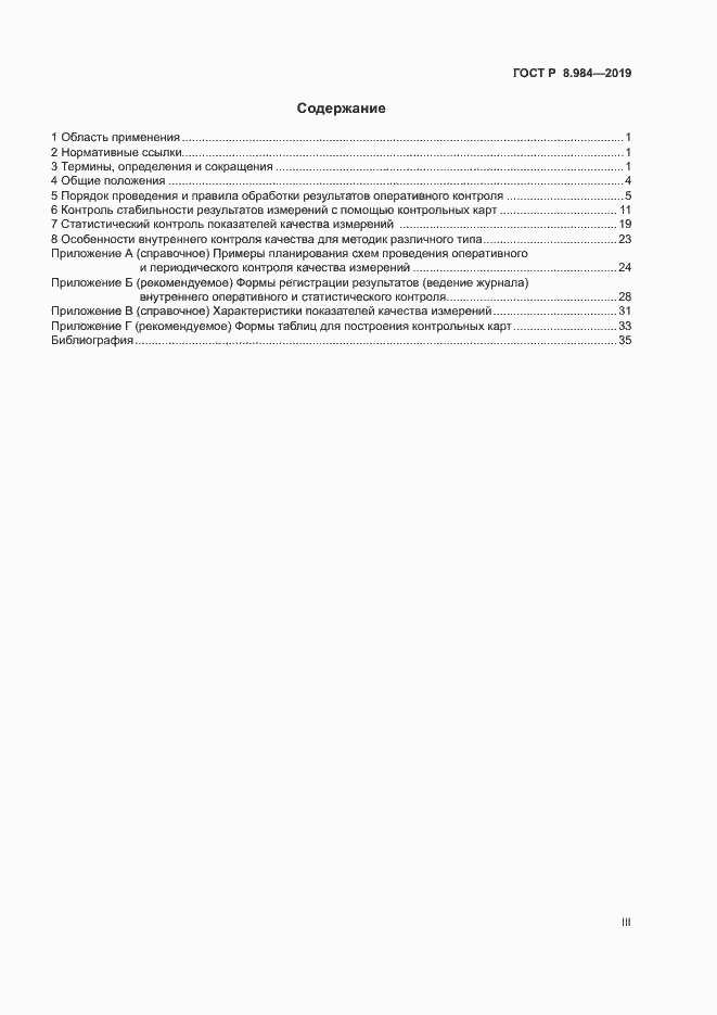 Страница 3 ГОСТ Р 8.984-2019