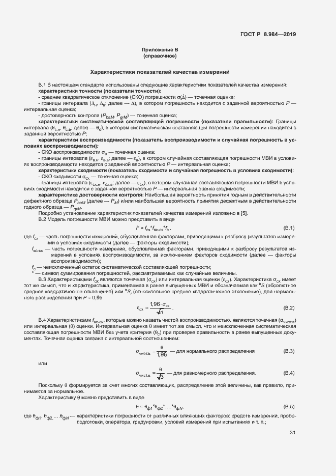 Страница 34 ГОСТ Р 8.984-2019