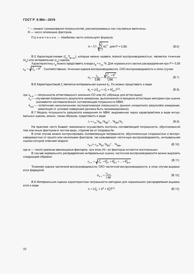 Страница 35 ГОСТ Р 8.984-2019