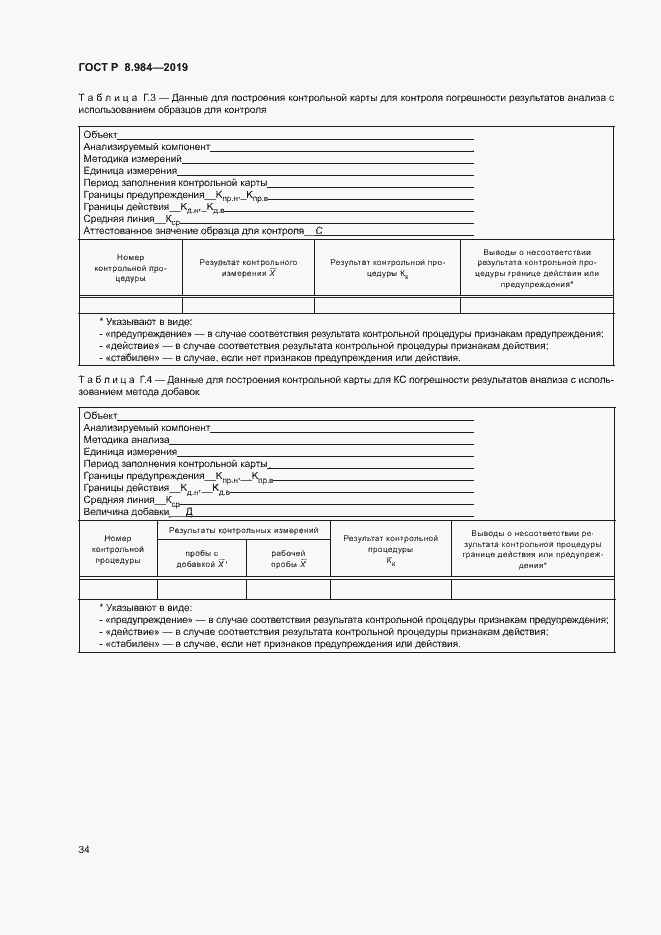 Страница 37 ГОСТ Р 8.984-2019