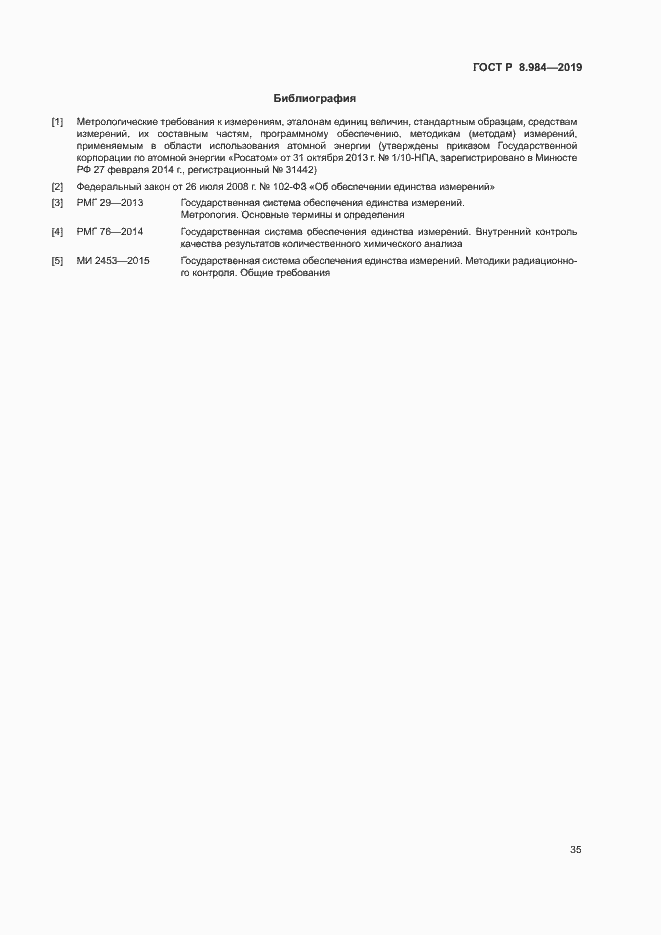 Страница 38 ГОСТ Р 8.984-2019