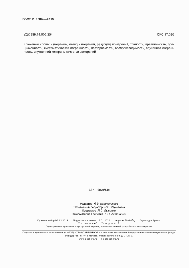 Страница 39 ГОСТ Р 8.984-2019