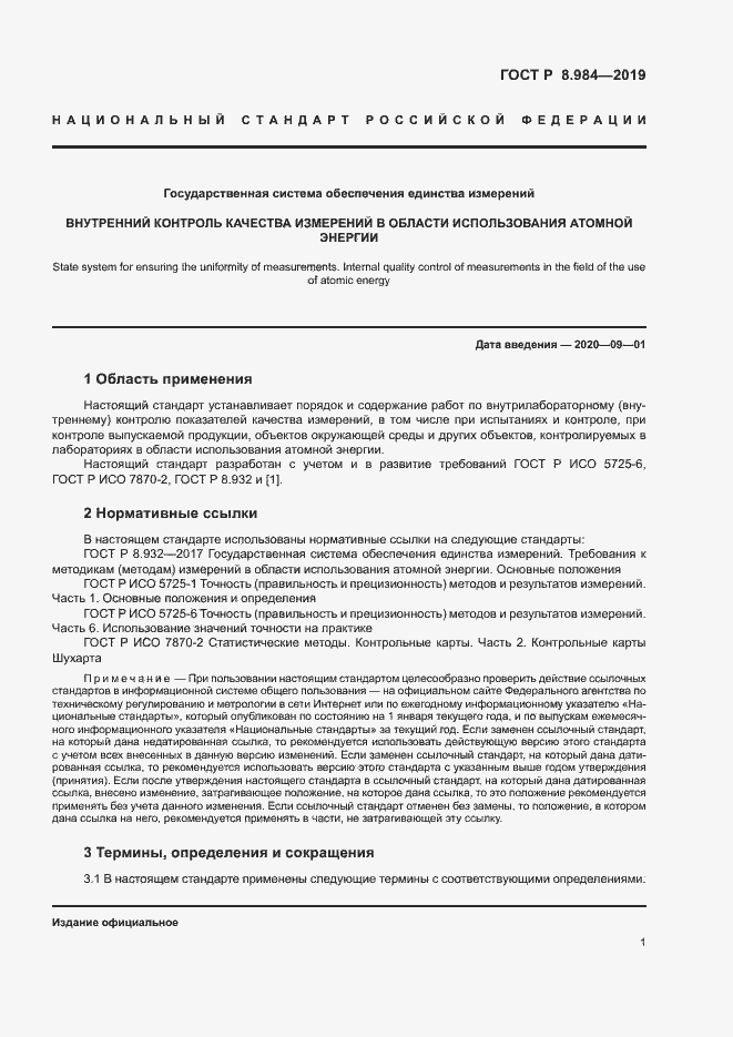 Страница 4 ГОСТ Р 8.984-2019