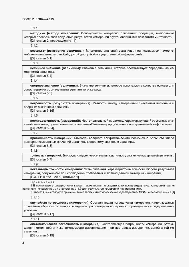 Страница 5 ГОСТ Р 8.984-2019