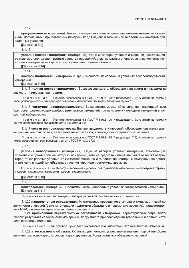 Страница 6 ГОСТ Р 8.984-2019