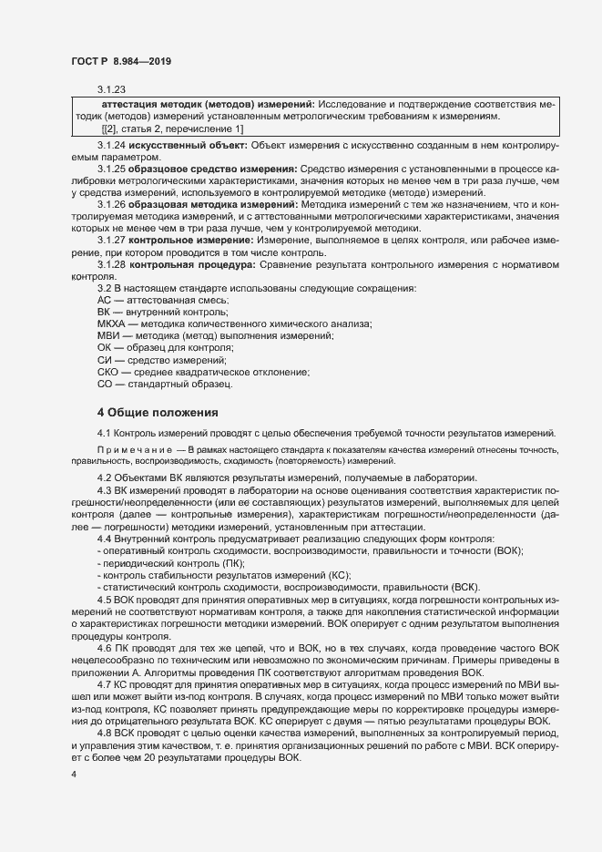 Страница 7 ГОСТ Р 8.984-2019