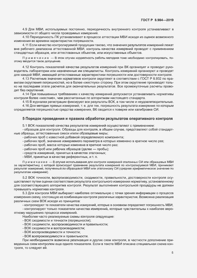 Страница 8 ГОСТ Р 8.984-2019