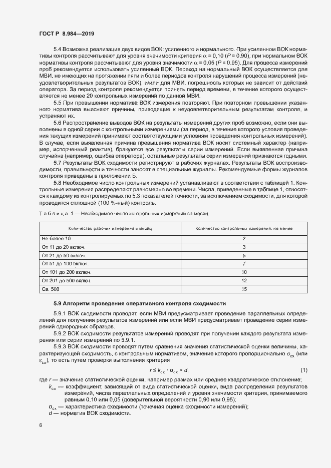 Страница 9 ГОСТ Р 8.984-2019