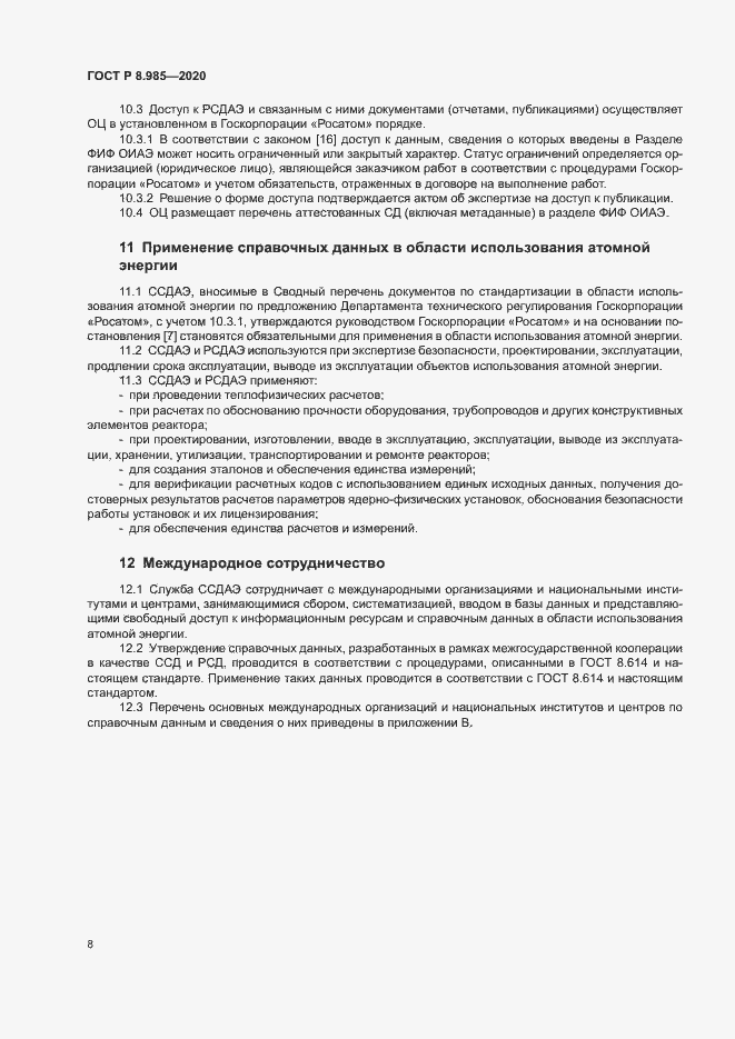 Страница 11 ГОСТ Р 8.985-2020