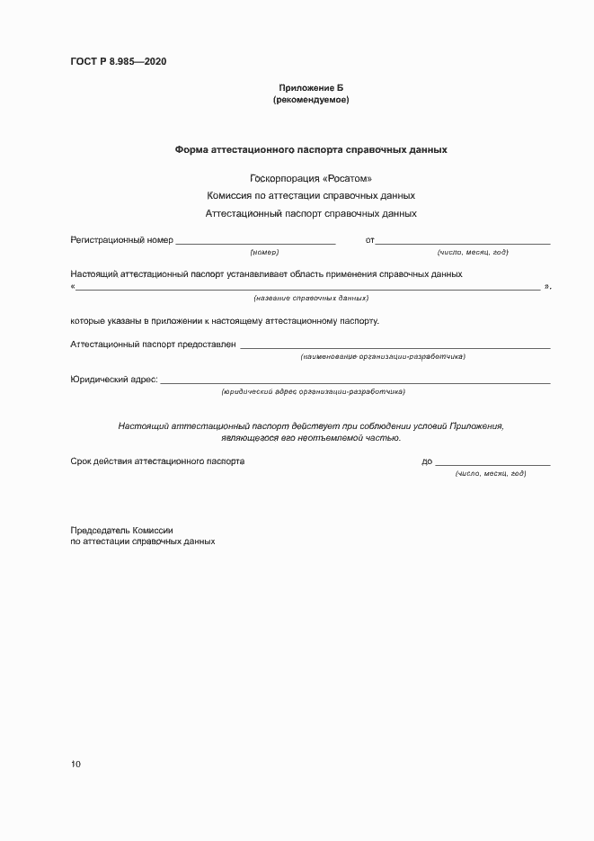 Страница 13 ГОСТ Р 8.985-2020