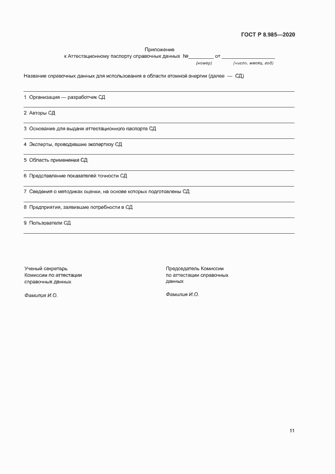 Страница 14 ГОСТ Р 8.985-2020