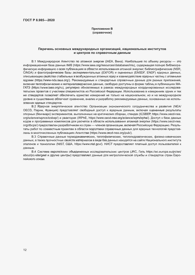 Страница 15 ГОСТ Р 8.985-2020