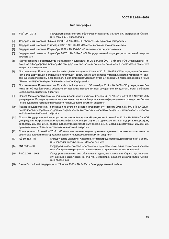 Страница 16 ГОСТ Р 8.985-2020