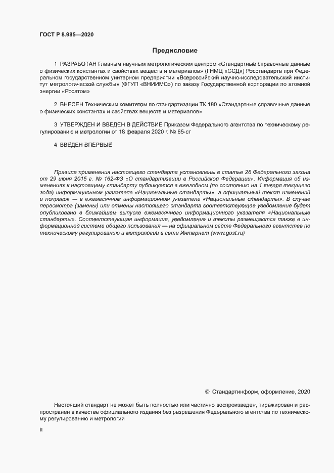 Страница 2 ГОСТ Р 8.985-2020