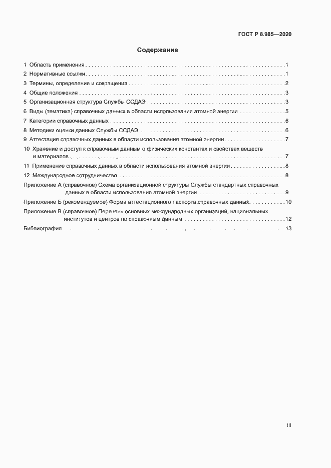 Страница 3 ГОСТ Р 8.985-2020