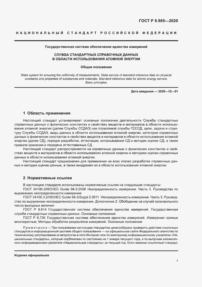 Страница 4 ГОСТ Р 8.985-2020