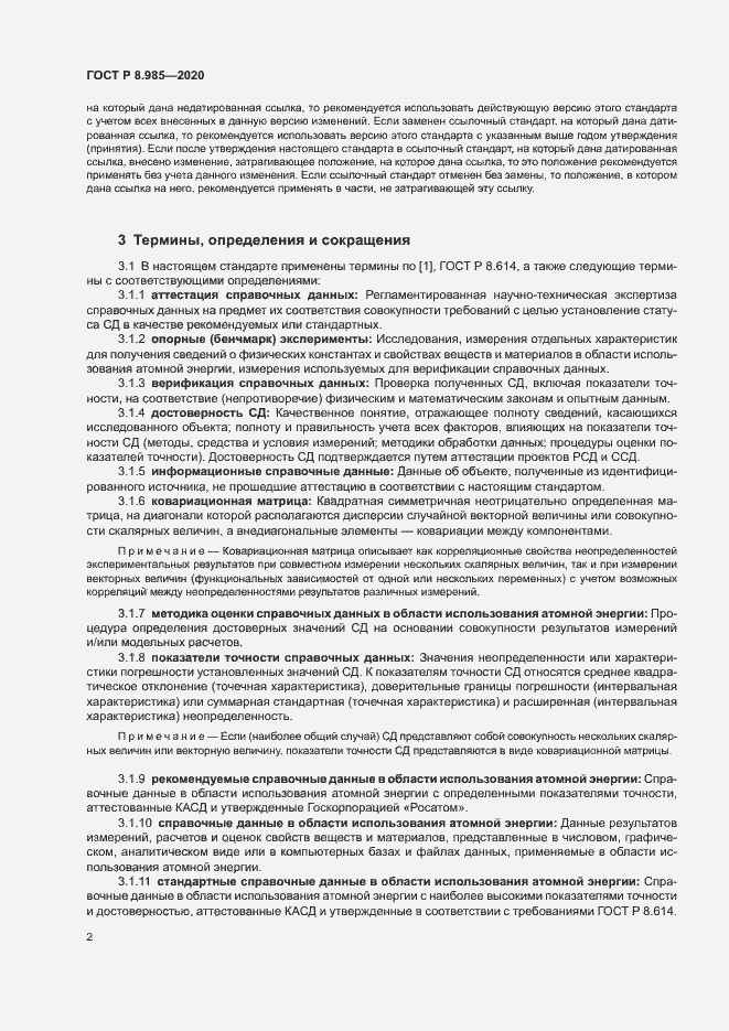 Страница 5 ГОСТ Р 8.985-2020