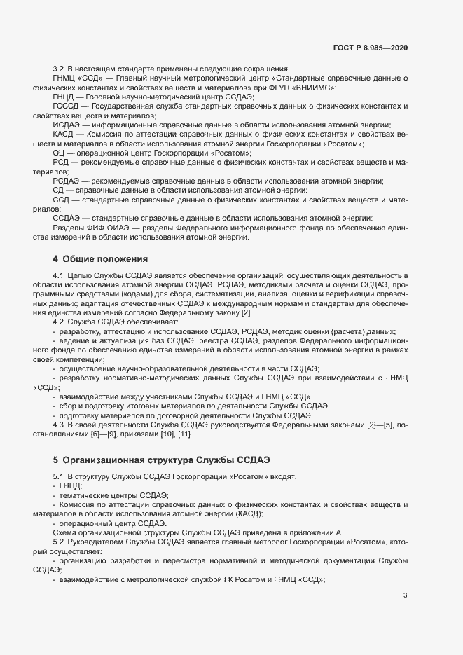 Страница 6 ГОСТ Р 8.985-2020