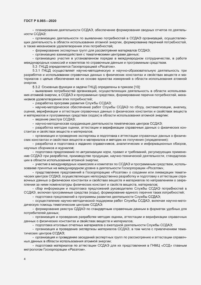Страница 7 ГОСТ Р 8.985-2020
