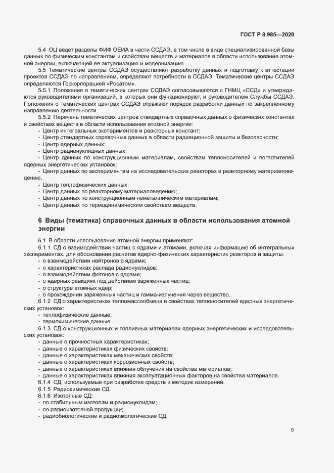 Страница 8 ГОСТ Р 8.985-2020