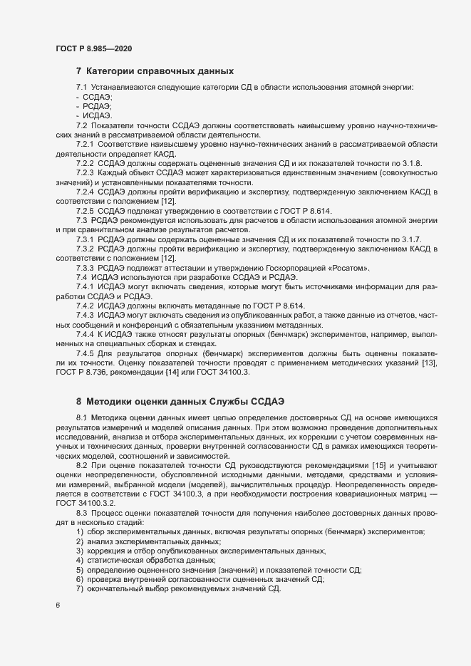 Страница 9 ГОСТ Р 8.985-2020