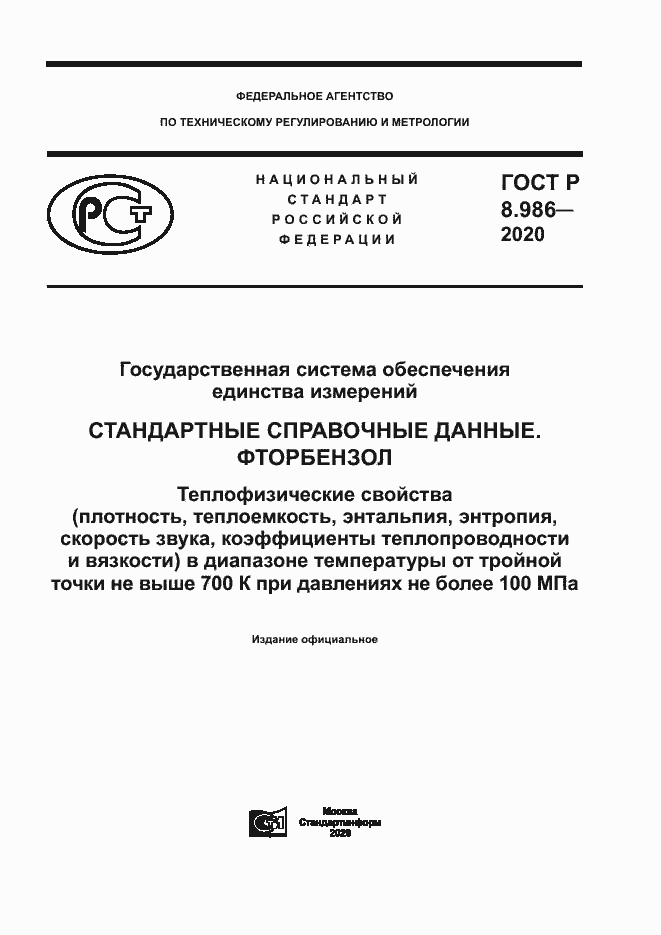 Страница 1 ГОСТ Р 8.986-2020
