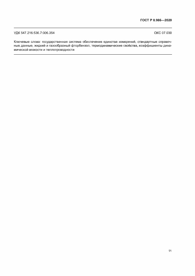 Страница 14 ГОСТ Р 8.986-2020