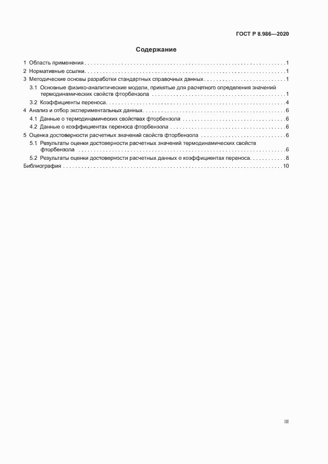 Страница 3 ГОСТ Р 8.986-2020