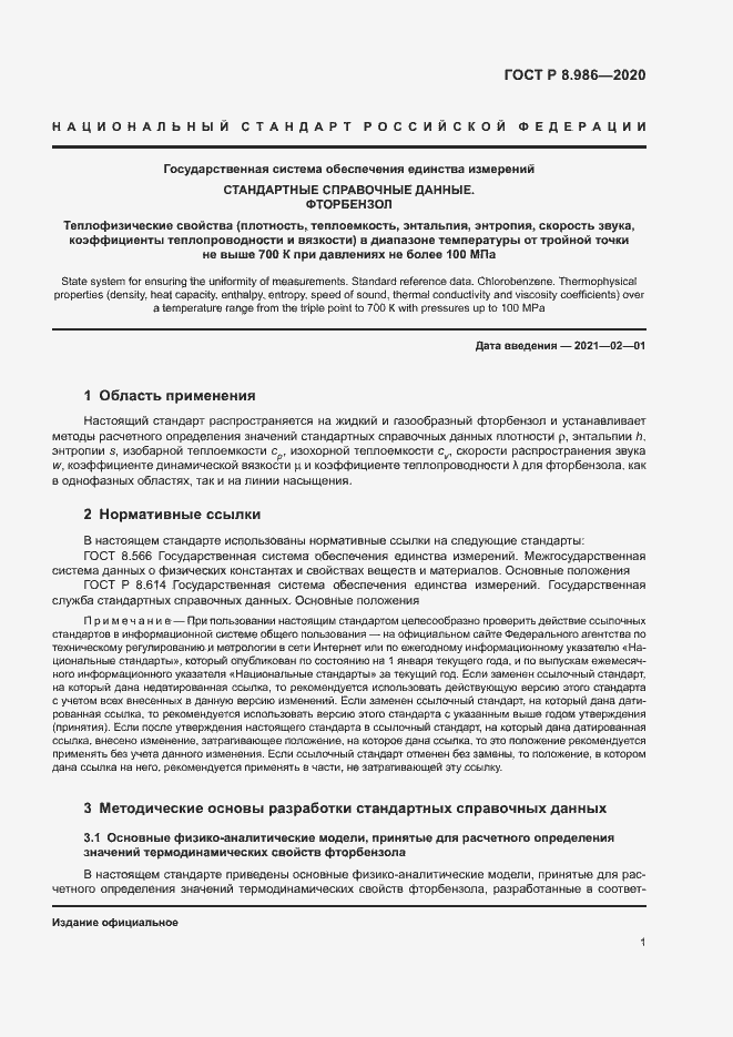 Страница 4 ГОСТ Р 8.986-2020